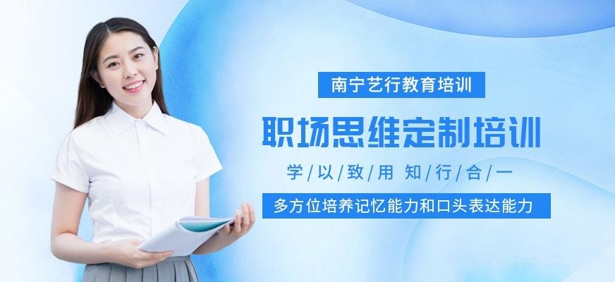 南宁艺行职场思维定制培训