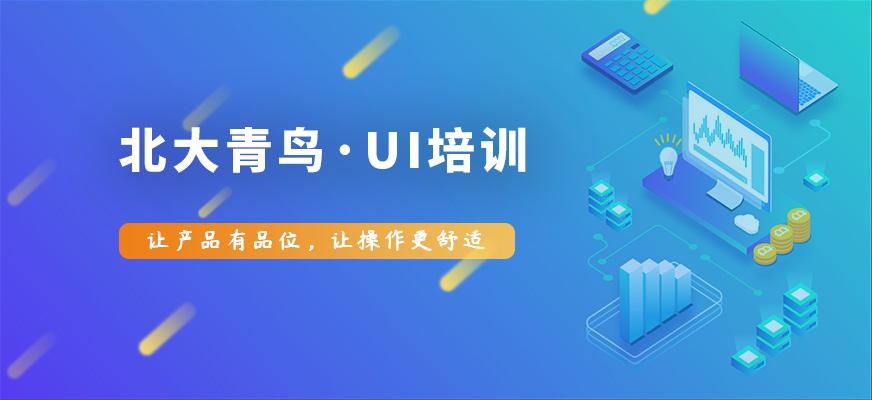 北大青鸟培训-ui培训
