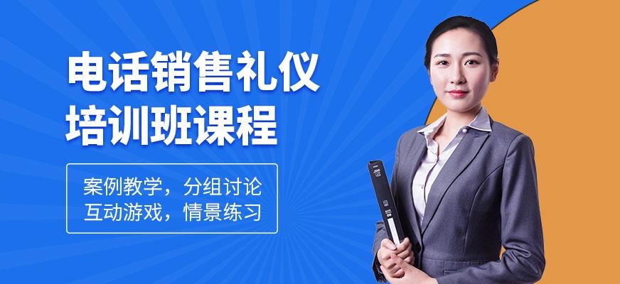 销售礼仪培训班