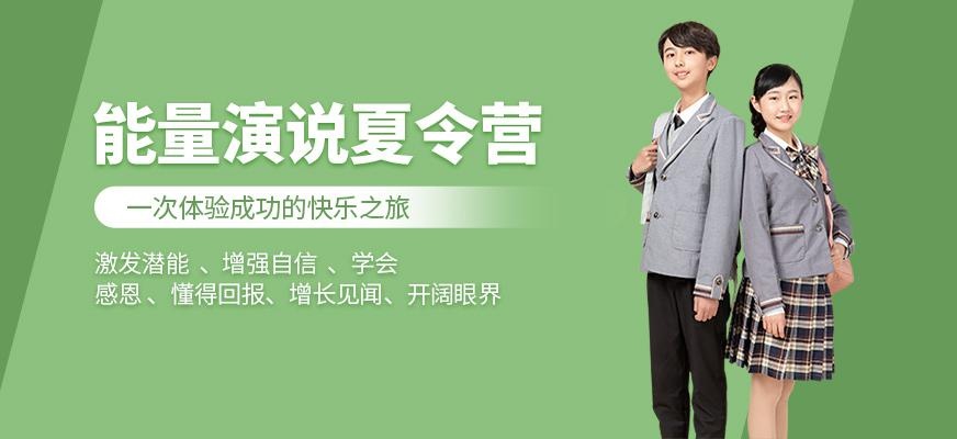 能量演说夏令营