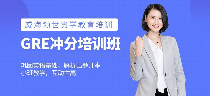 GRE冲分培训班