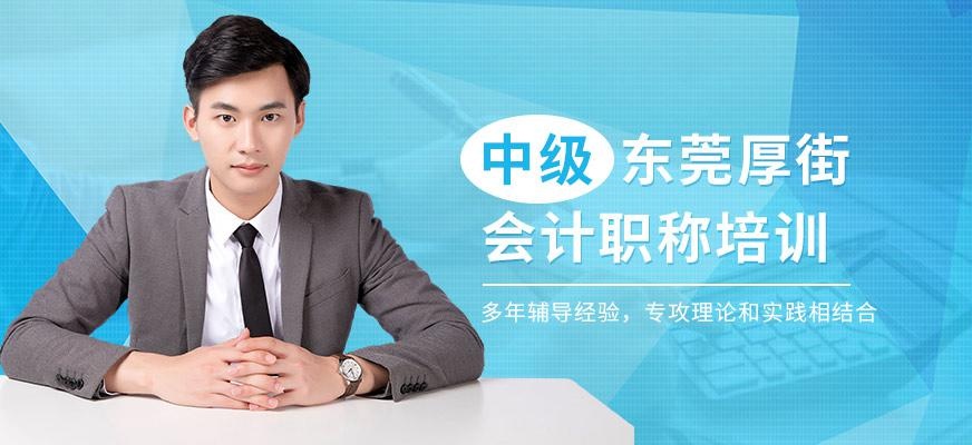 东莞厚街中级会计职称培训
