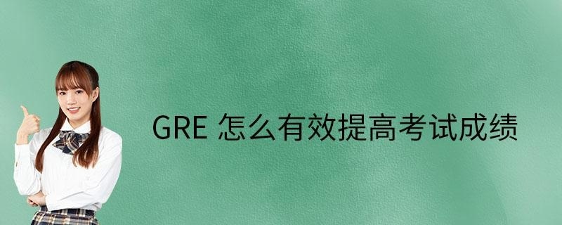 gre怎么提高考试成绩