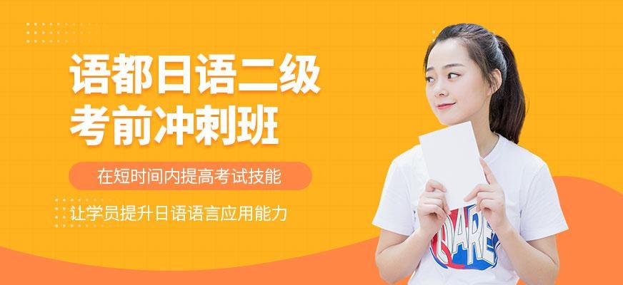日语二级考前冲刺班