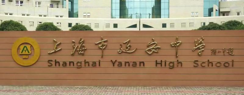 上海延安高级中学国际部2022年课程体系