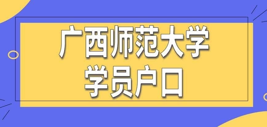 广西师范大学在职研究生能转户口过去吗