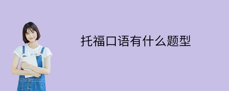 托福口语有什么题型