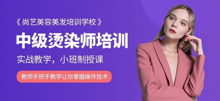 尚艺美容美发培训学校中级烫染师培训班