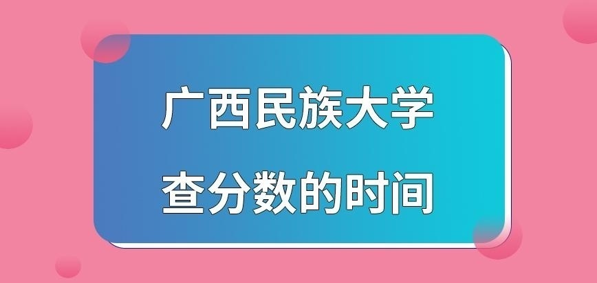 广西民族大学在职研究生成绩发布月