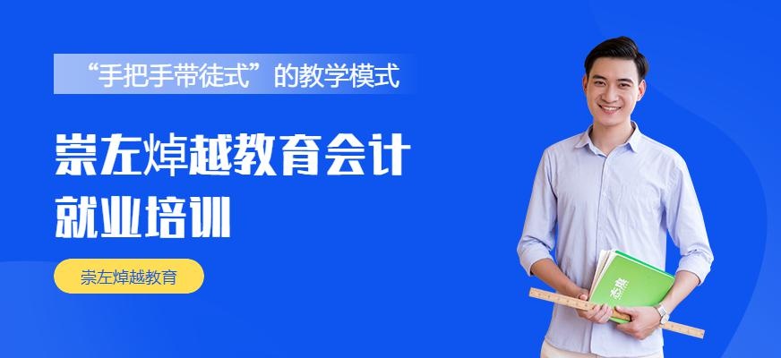 崇左焯越教育会计就业培训