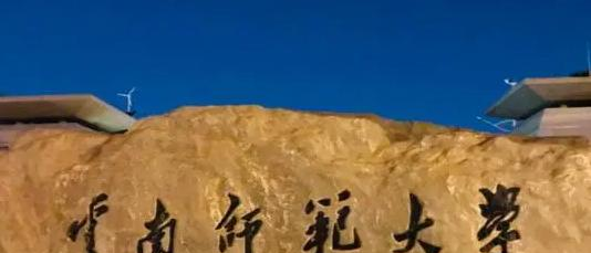 往年高考多少分可以上云南师范大学？（2023年参考）