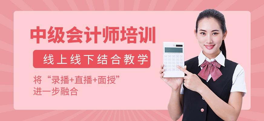 惠州中级会计师培训班