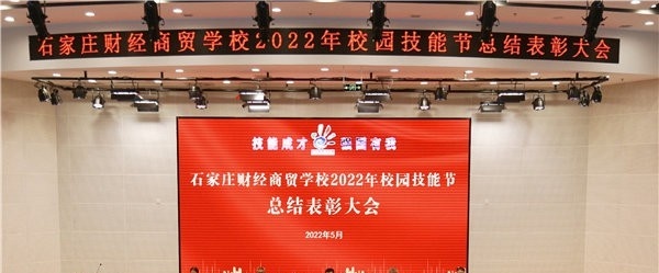 石家庄财经商贸学校