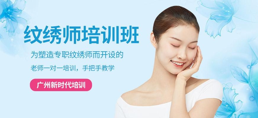 广州纹绣师培训班