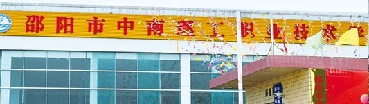 邵阳中南理工职业技术学校