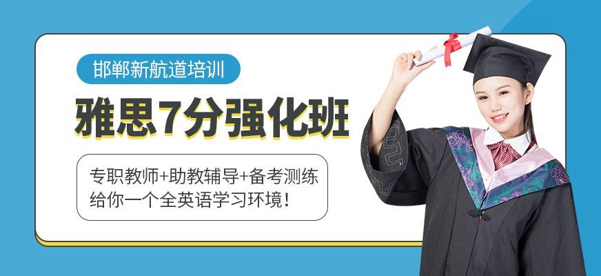 雅思7分强化班