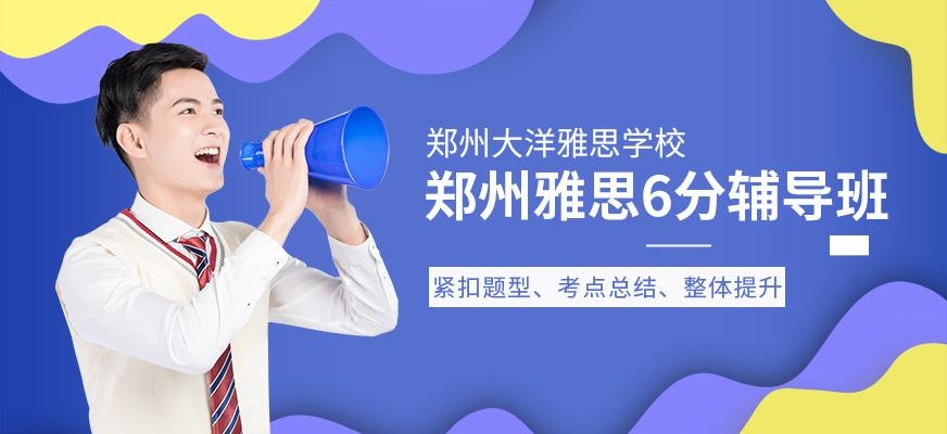 郑州大洋雅思学校