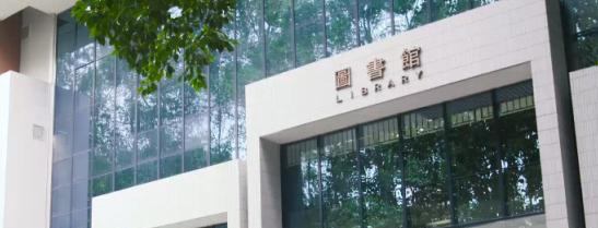 广州番禺职业技术学院