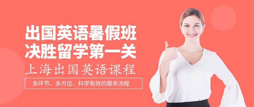上海出国英语暑假班