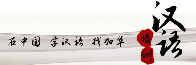 珠海加华外国人学习中文的课程