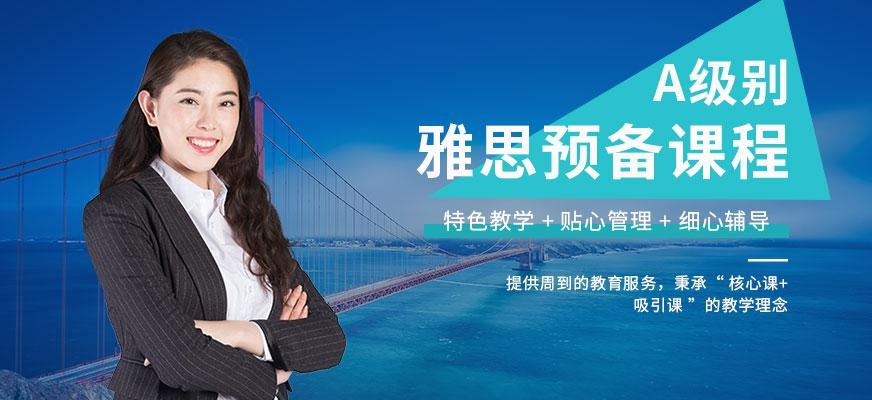 济南雅思预备班配图