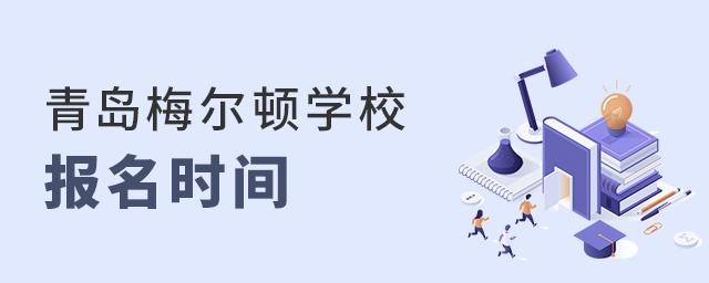 青岛梅尔顿学校报名时间