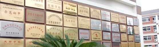 苏州外国语学校