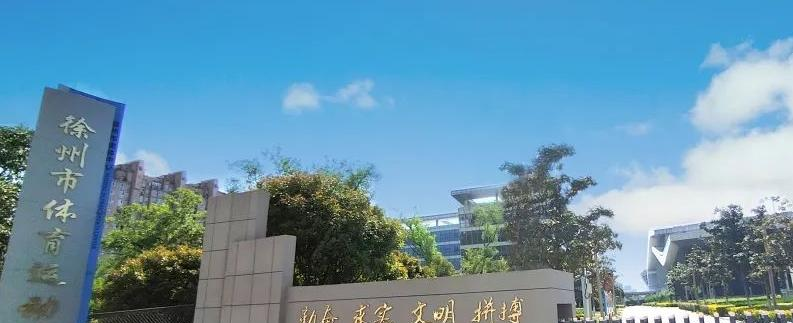 2023徐州体育运动学校开设的专业介绍一览表