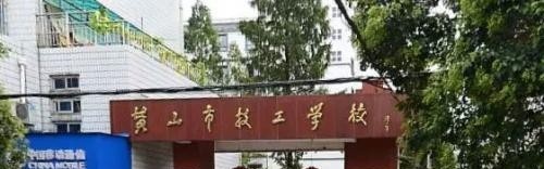 黄山市技工学校