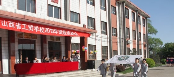 山西工贸学校