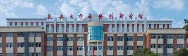 延安大学西安创新学院是一本吗?（几本大学）