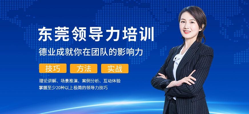 东莞领导力培训班