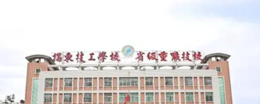 揭东技工学校