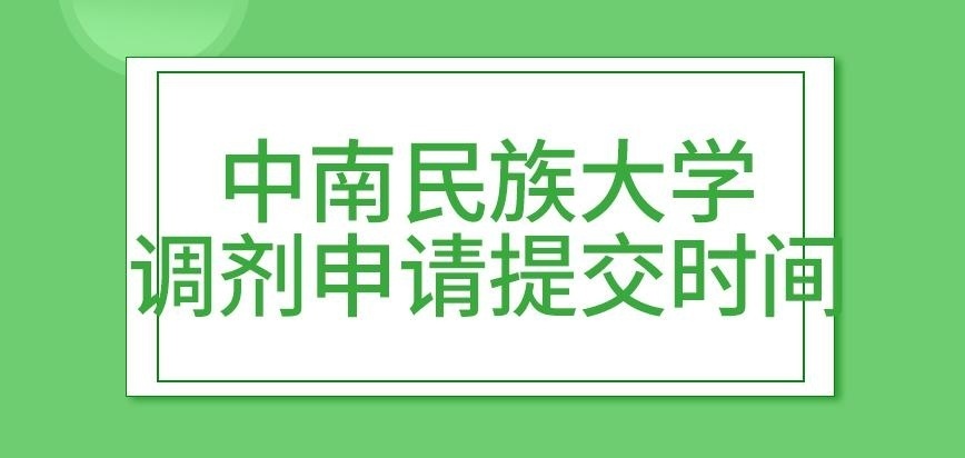 中南民族大学在职研究生调剂有申请提交时间吗