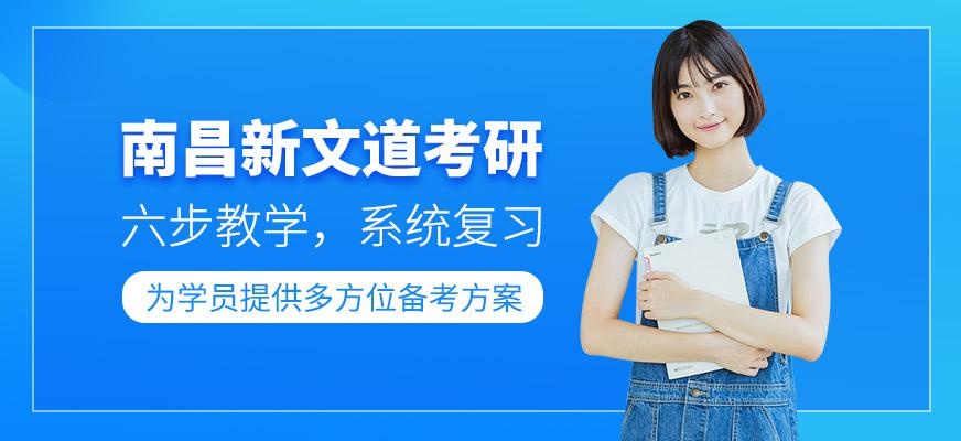 南昌新文道考研