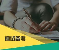 应试备考