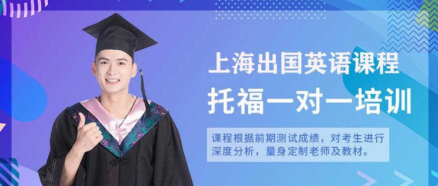 上海出国语言托福一对一培训