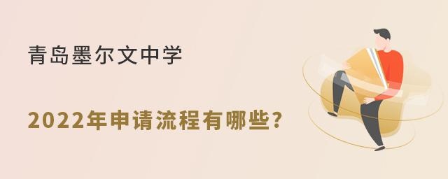 青岛墨尔文中学2022年申请流程有哪些?