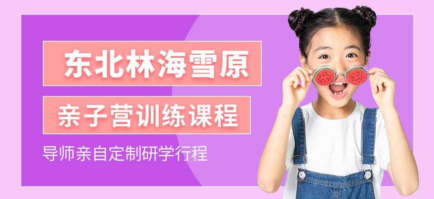 东北林海雪原亲子营