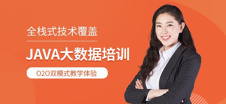 Java大数据培训班
