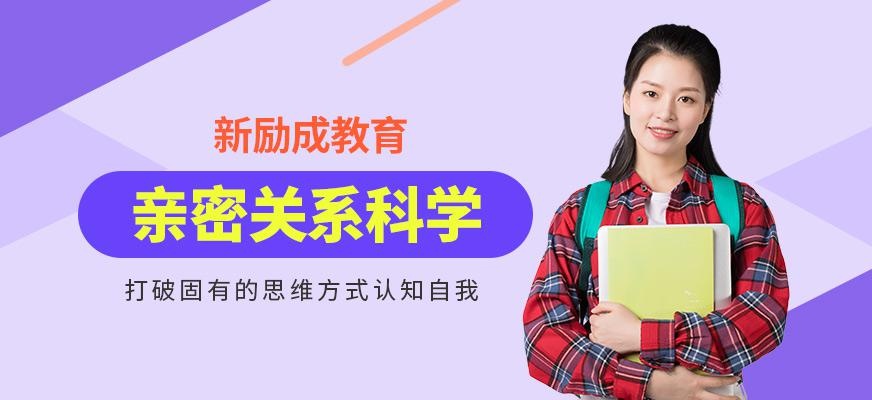 南通亲密关系科学课程