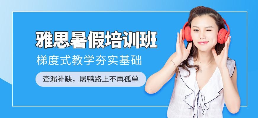 厦门环球雅思暑假班