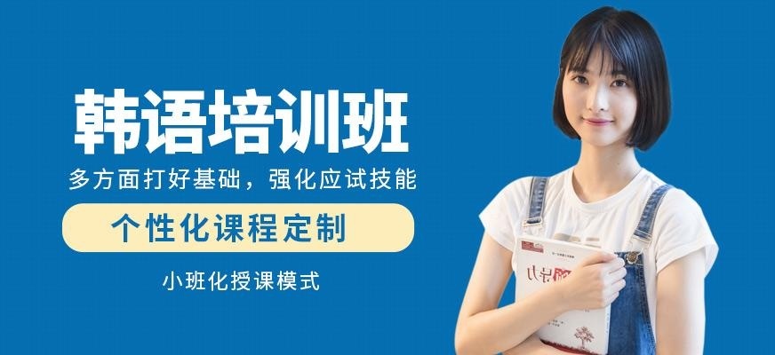 韩语全日制培训