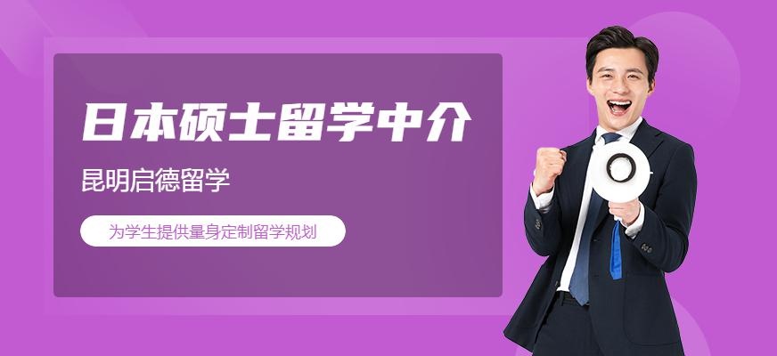 昆明日本硕士留学中介