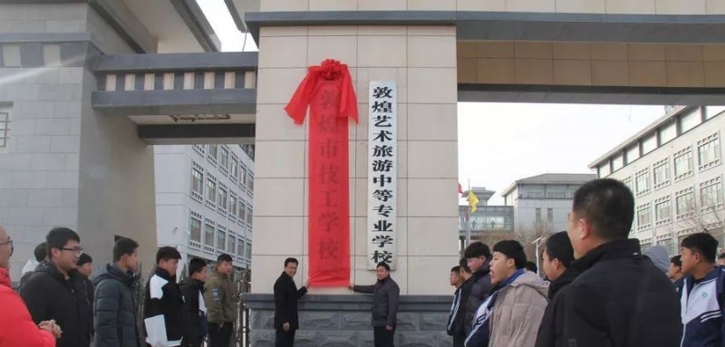 敦煌艺术旅游中等专业学校2022年招生办