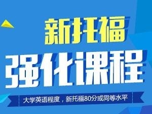 托福强化培训
