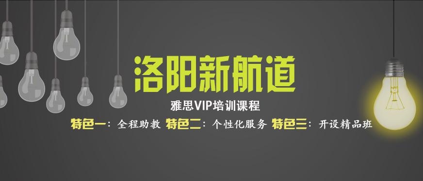 洛阳雅思英语培训学校