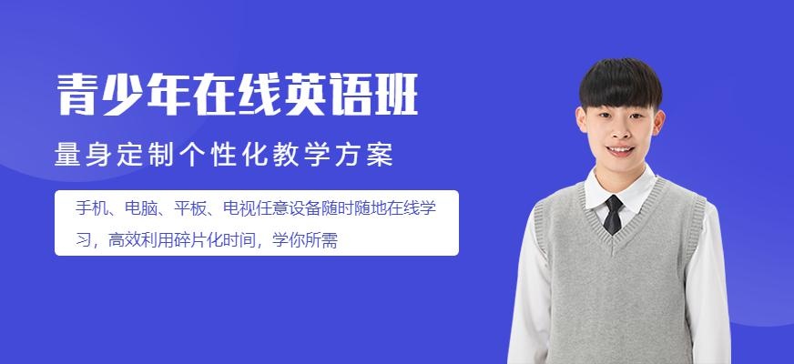 青少年在线英语培训