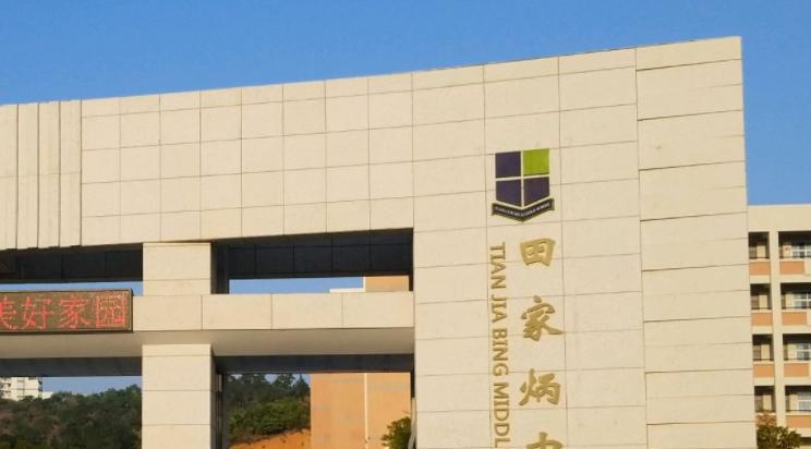 文昌市田家炳中学历年招生分数线一览表(2023参考)
