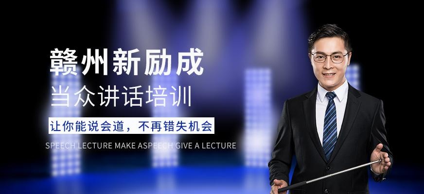赣州当众讲话培训